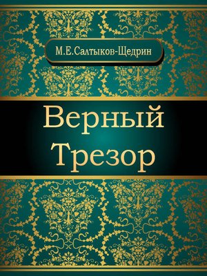 cover image of Верный Трезор
